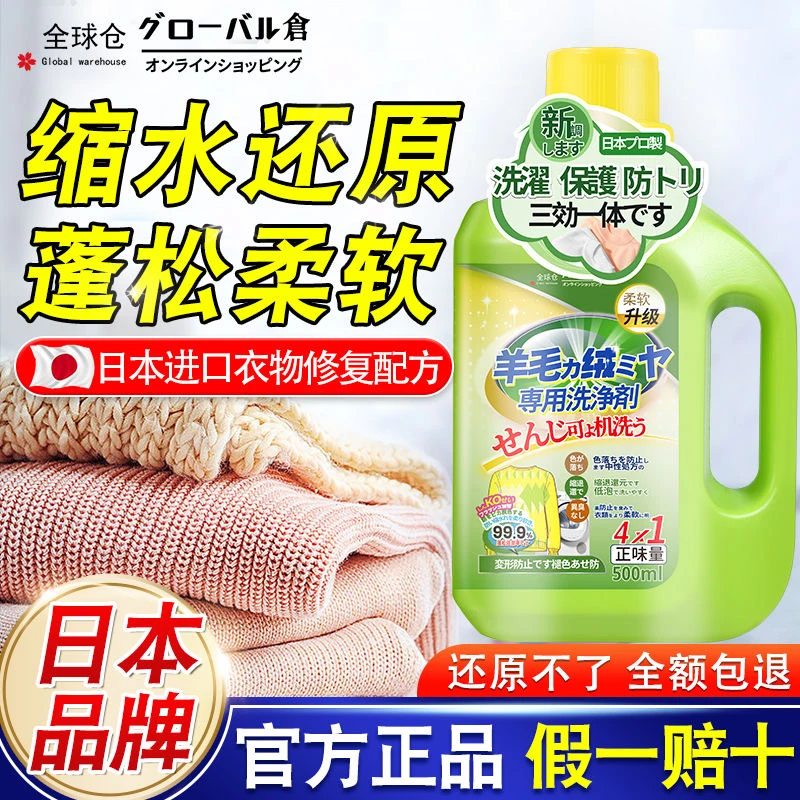 日本羊毛羊绒毛衣专用洗衣液中性防缩水羊绒衫洗涤剂呢大衣护理剂