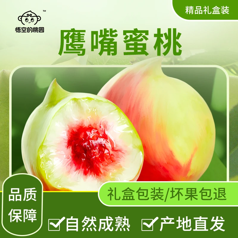 悟空的桃园正宗广东河源连平鹰嘴蜜桃（桃王礼盒装/全国包邮）