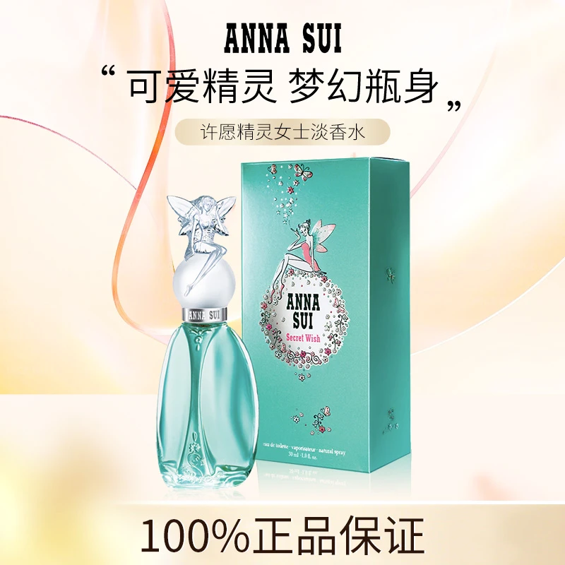 Anna sui/安娜苏许愿精灵女士淡香水EDT 清新香氛 花香果香调5ml