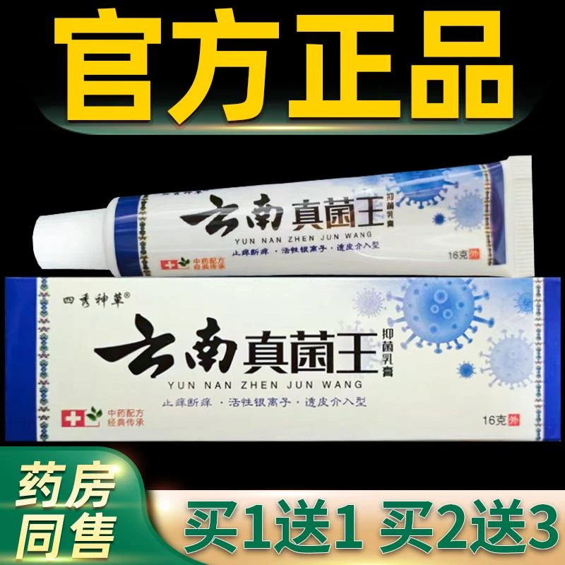【买一送一】四秀神草云南真菌王乳膏皮肤外用抑菌云南真菌王正品A