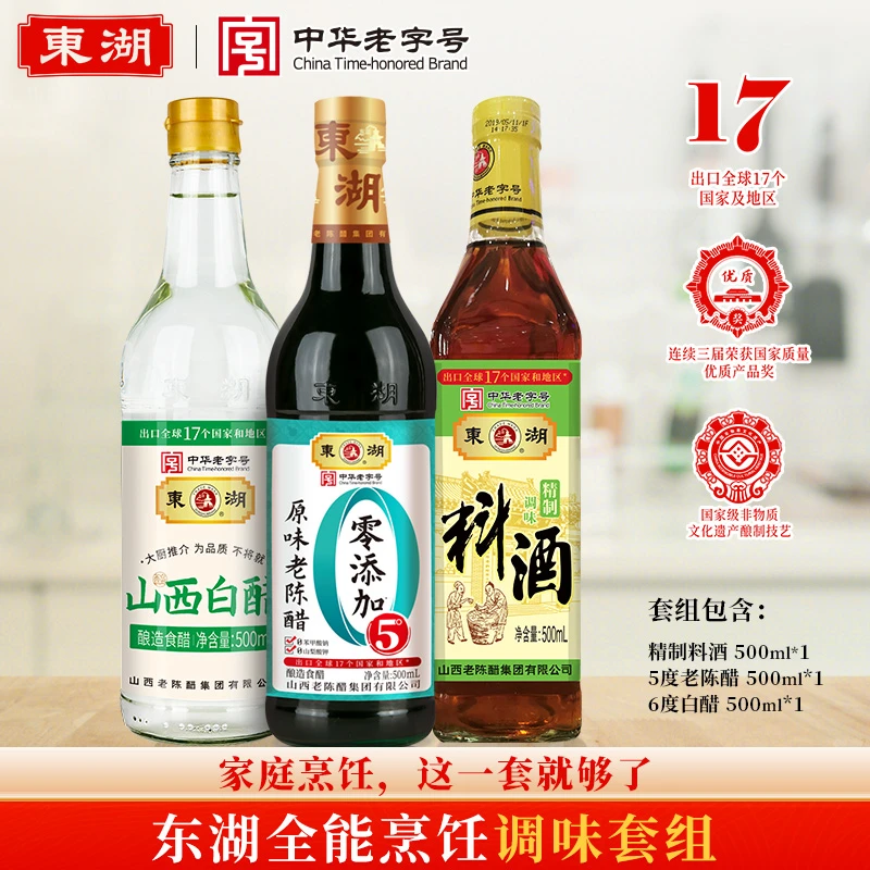 【东湖-中华老字号】5度原味老陈醋500ml+料酒+白醋