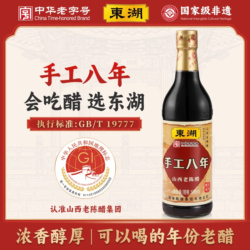 【东湖-中华老字号】手工八年山西老陈醋8度酸 GB/T19777 保质期5年