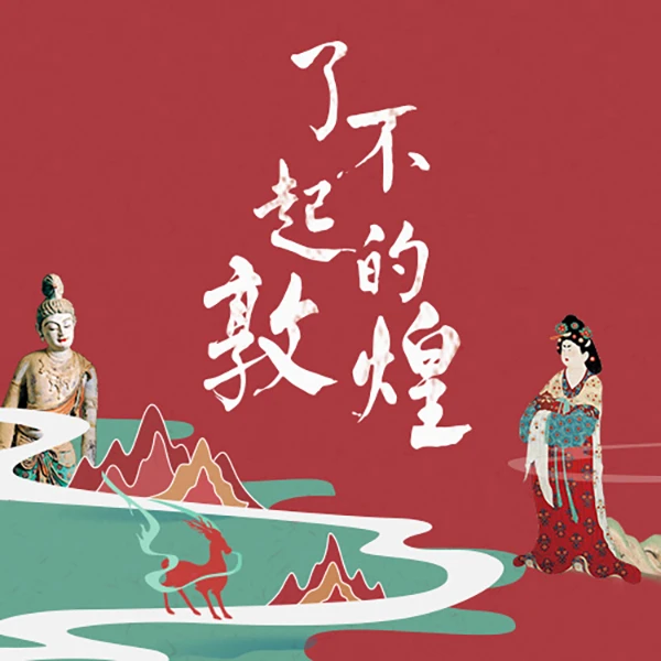 了不起的敦煌：全景式解读中国美学秘藏