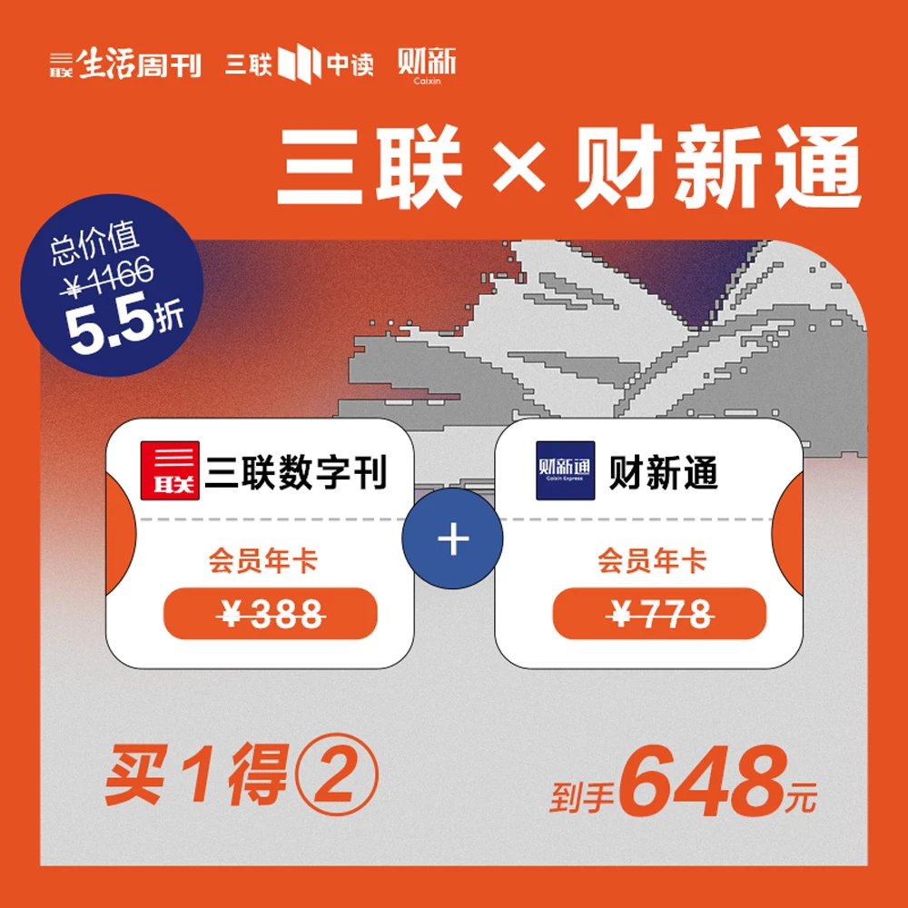 会员联名卡丨三联数字刊会员年卡+财新通会员年卡 学习卡 阅读卡