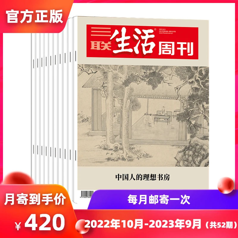 【订阅】三联生活周刊2023年全年杂志订阅（月寄）