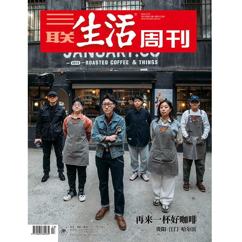 【三联生活周刊】2023年第13期1231 再来一杯好咖啡