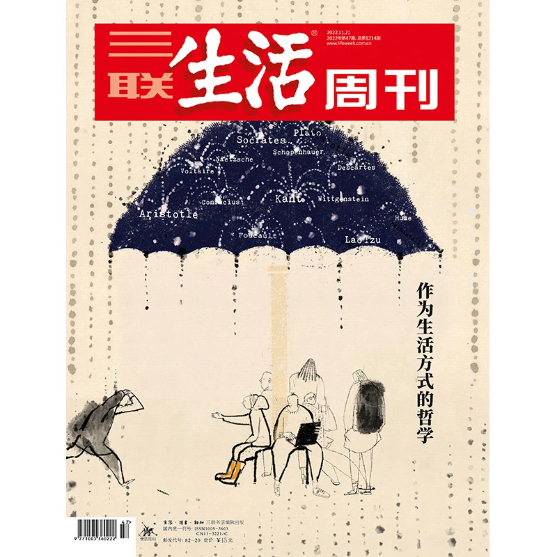 【三联生活周刊】2022年第47期1214 作为生活方式的哲学