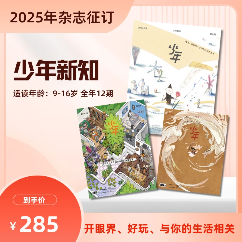 【俞老师专属】《少年新知》2026年全年订阅共12期