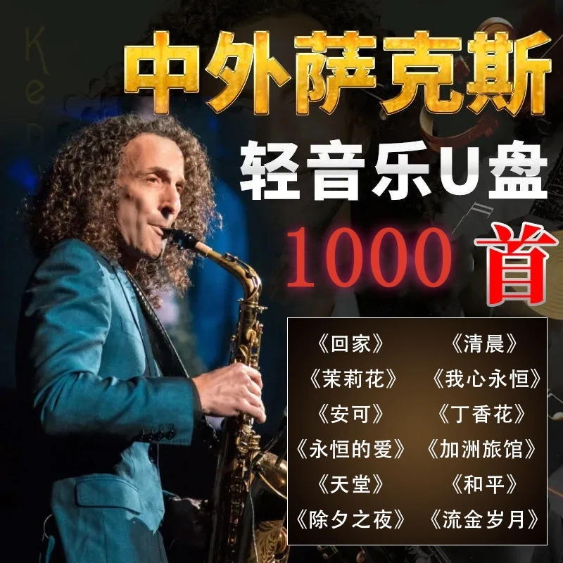 凯丽金/肯尼基 萨克斯轻纯音乐车载U盘中外经典歌曲无损音质优盘