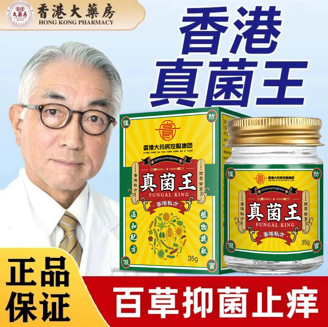 香港正品港牌琪琳堂真菌王草本精华萃取抑菌止痒膏外用35g/瓶