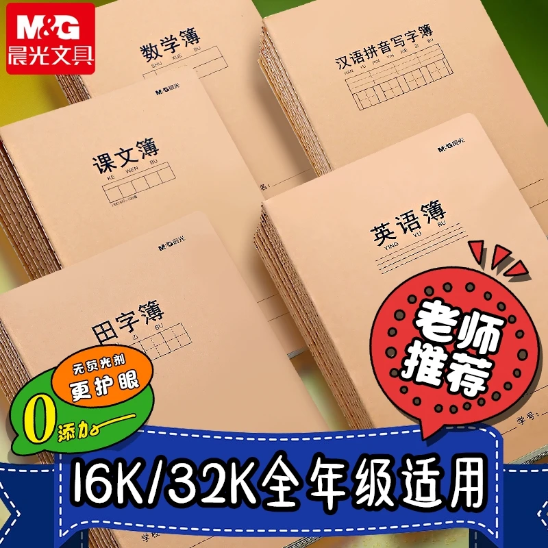 晨光小学生作业本中学生牛皮纸拼音生字田字格语文数学英语作文
