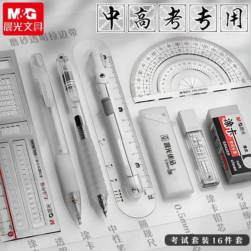 晨光考试套装成人中高考试初中生学生16件套涂卡笔透明简约ins