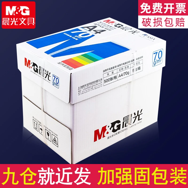 晨光a4打印纸70g复印纸整箱2500张加厚80g单包500张100张办公家用