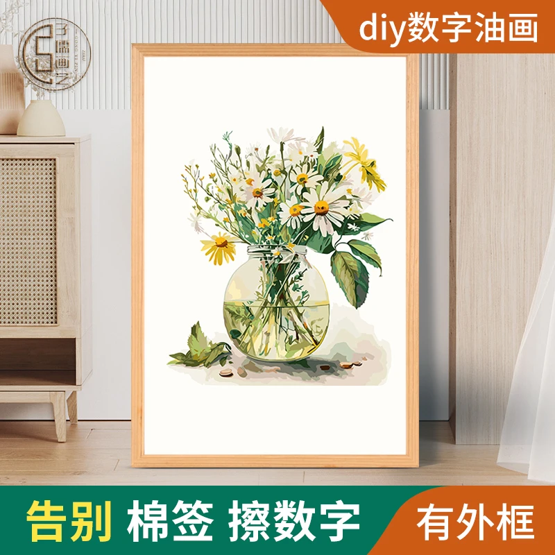 小雏菊数字油画diy填充填色手绘丙烯画手工涂色油彩画装饰画花卉