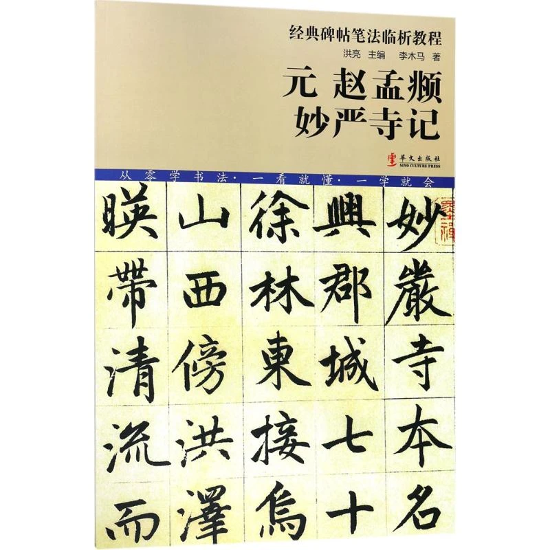 【微瑕】元赵孟頫妙严寺记