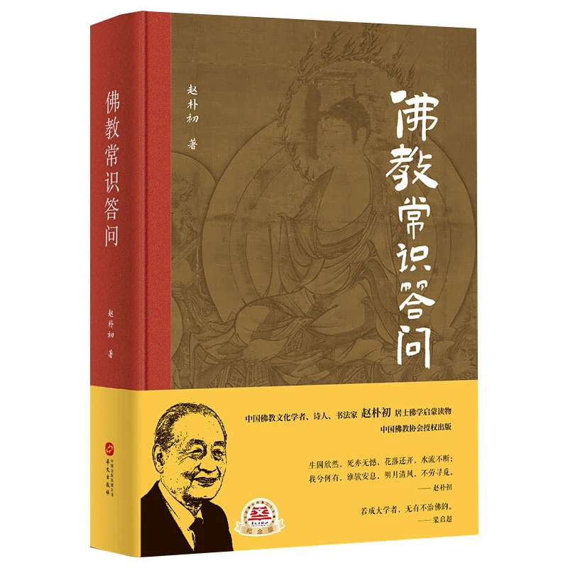 【微瑕】佛教常识答问(精装纪念版)