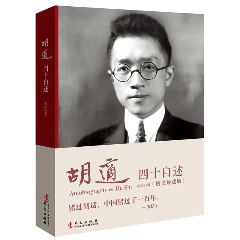 胡适：四十自述（图文典藏版）