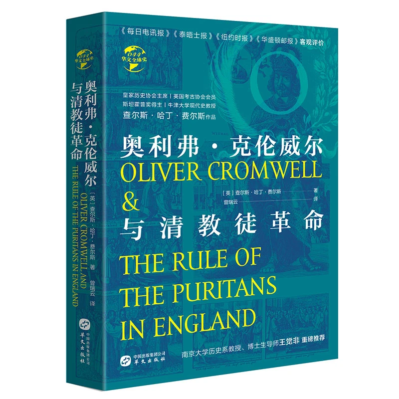 【微瑕】华文全球史044·奥利弗·克伦威尔与清教徒革命