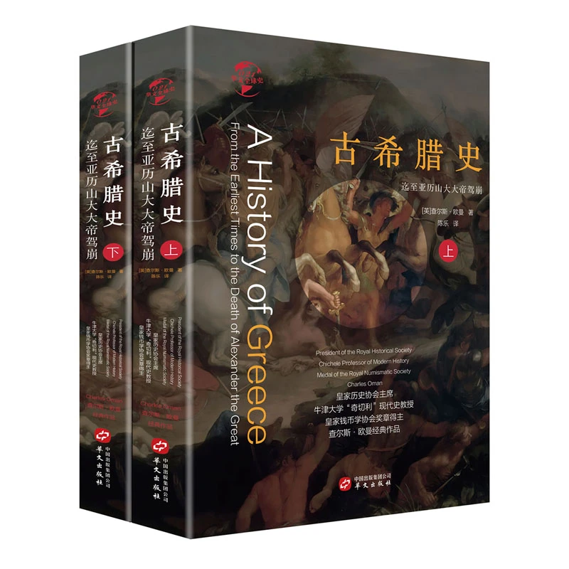 【微瑕】古希腊史:迄至亚历山大大帝驾崩(套装共2册)