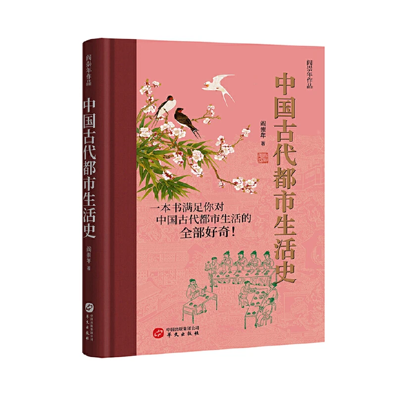 【微瑕】中国古代都市生活史