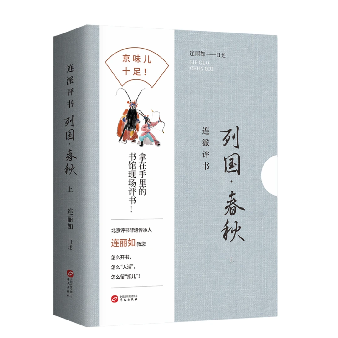 （签名本）连派评书——列国·春秋