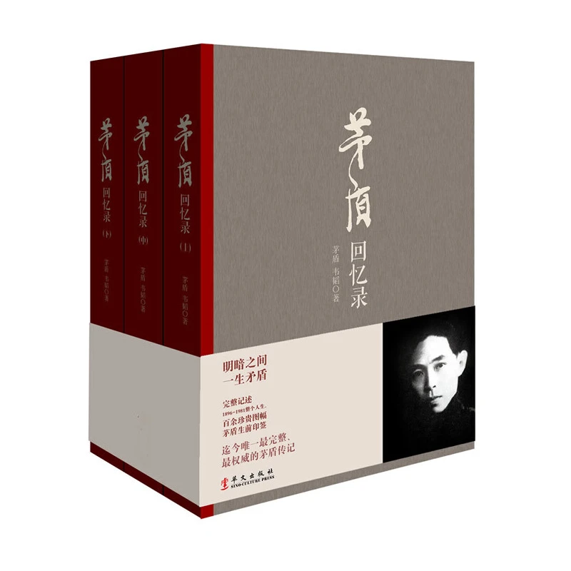 【微瑕】茅盾回忆录：完整记述1896—1981年茅盾人生历程