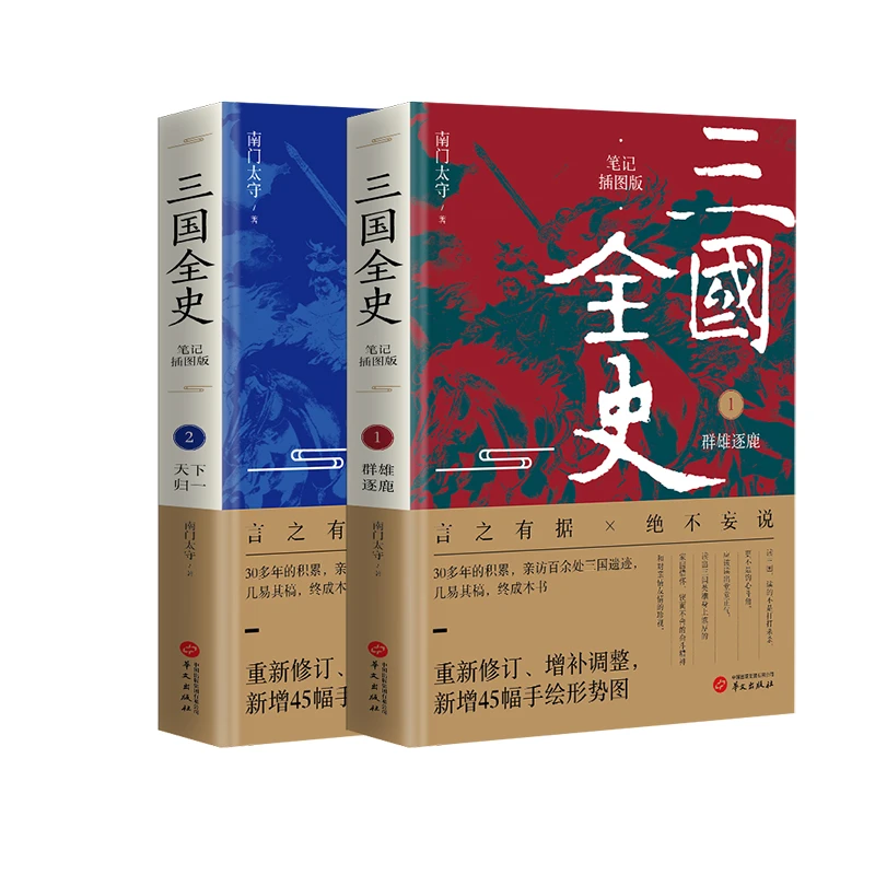 三国全史:群雄逐鹿+天下归一(全2册) 赠送请康熙时期皇城宫衙署图