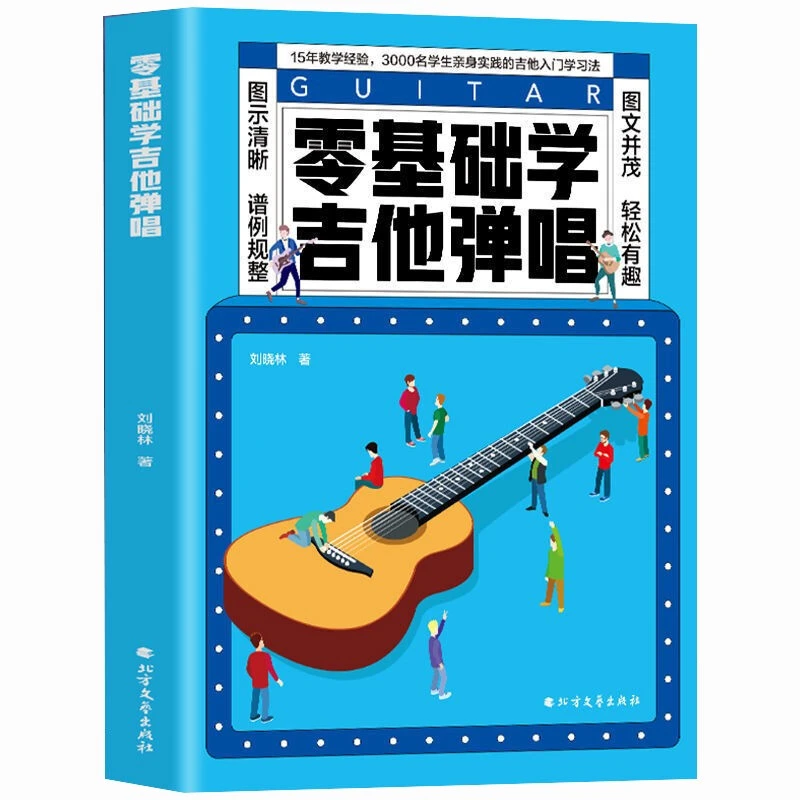 正版零基础学吉他弹唱 快速入门 易上手的吉他弹唱零基础学吉他