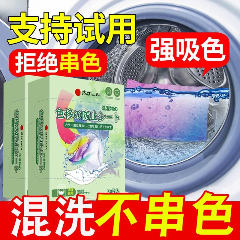 【护色】防染色串色洗衣片衣服吸色纸混洗隔色洗衣神器护衣色母片