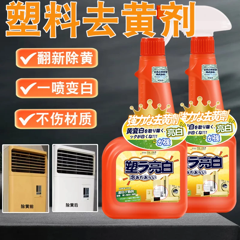 塑料除黄剂家用电器一喷变白清洁去黄剂空调洗衣机翻新亮白神器