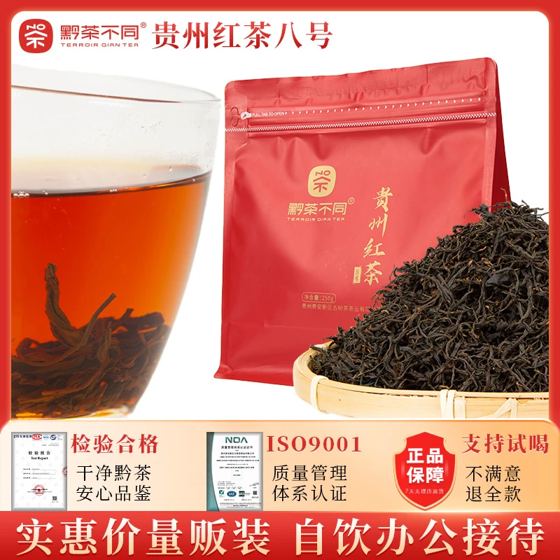 黔茶不同贵州红茶八号精选正宗高山红茶焦甜薯香功夫红茶2024新茶