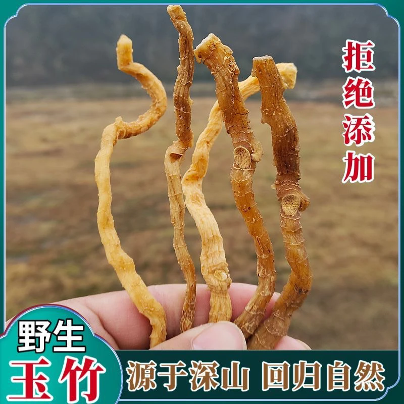 深山玉竹 风干 深山采挖野玉竹250克包邮 无硫熏 非豆蔻