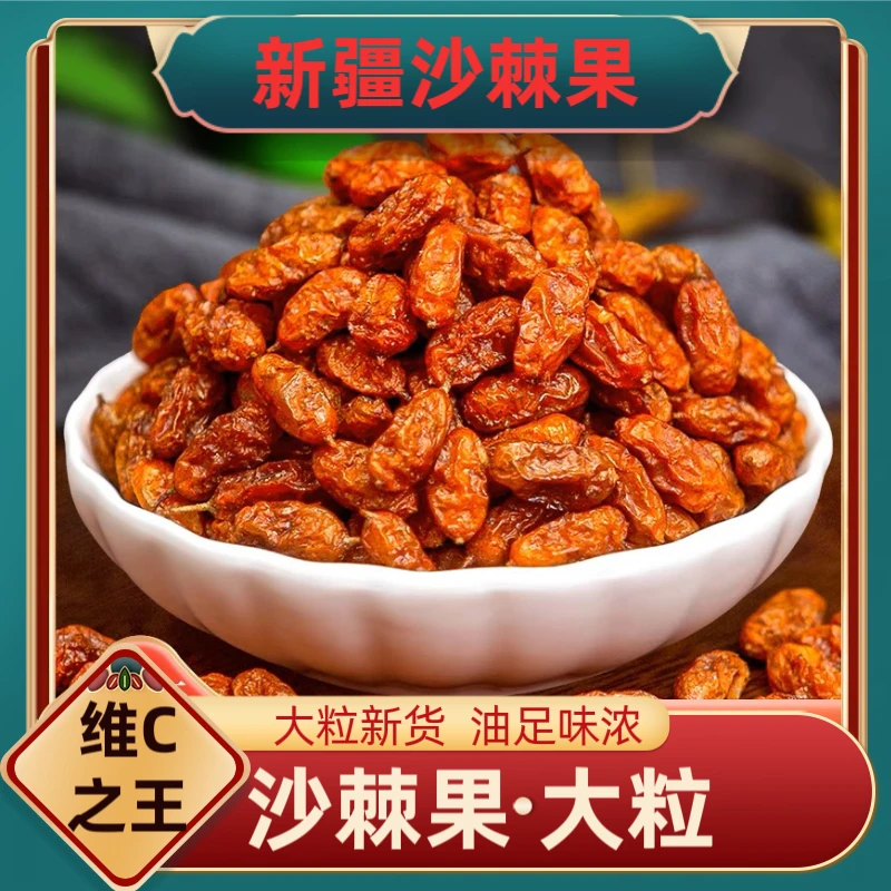 【沙棘果干】新疆大颗沙棘果100克/250克/500克包邮 原色果 橄榄