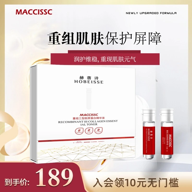 MACCISSC修护精华补水精华液胶原蛋白套盒重组三型胶原蛋白精华液