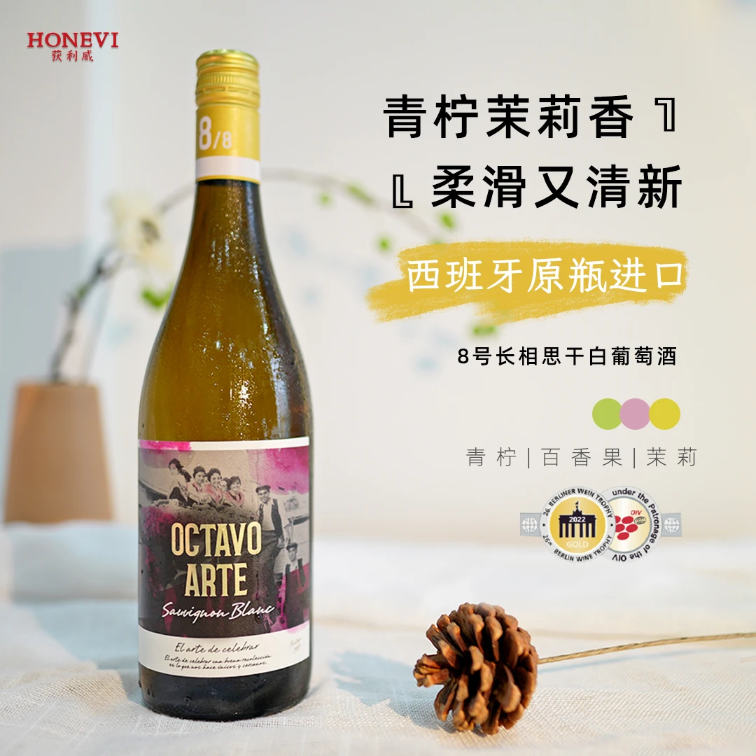 进口干白葡萄酒西班牙原瓶进口8号长相思白葡萄酒微醺清爽爽可口