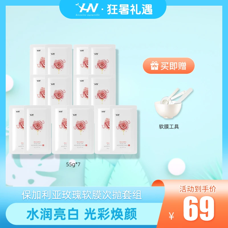 荷诺保加利亚玫瑰软膜次抛55g*7组 zb