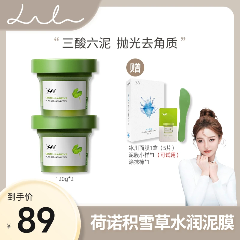 【礼礼推荐 】荷诺净澈积雪草水润泥膜清洁涂抹面膜去角质去黑头
