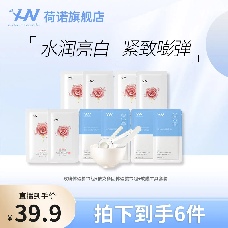 荷诺保加利亚玫瑰软膜+依克多因塑颜紧致软膜zb