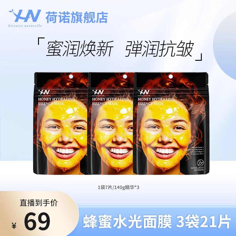 荷诺蜂蜜水光面膜3袋  保湿抗皱面膜 zb