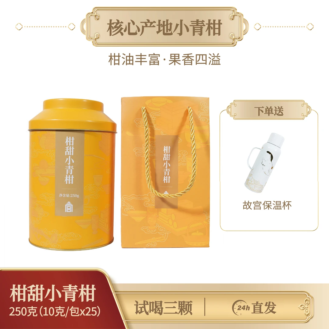 【喜欢嚯茶】2024年新会柑甜小青柑普洱熟茶礼盒罐250g(送礼品)