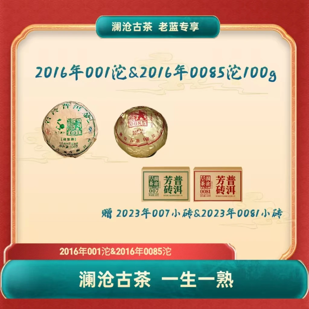澜沧古茶2016年001沱+0085沱普洱茶100g/沱（送2023年007+0081）