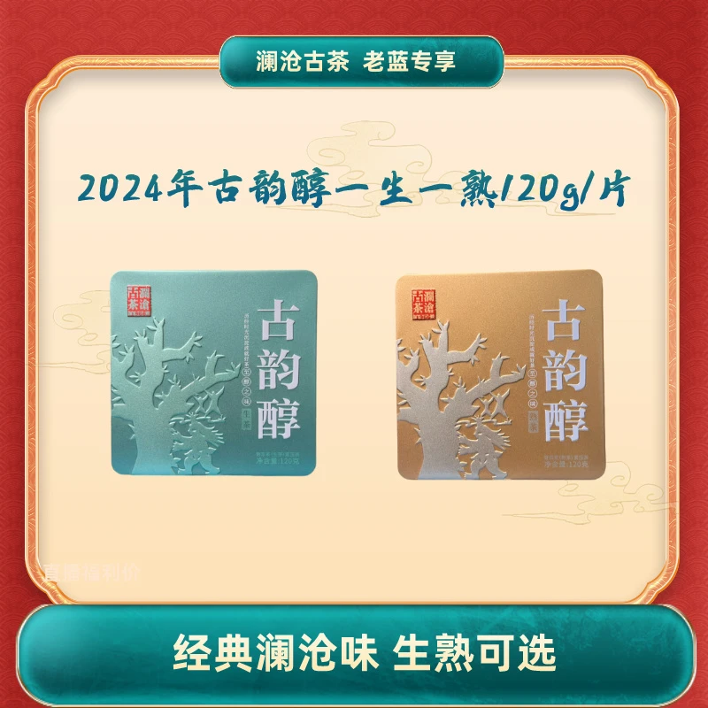 澜沧古茶古韵醇生熟茶120g/片口粮茶三年陈
