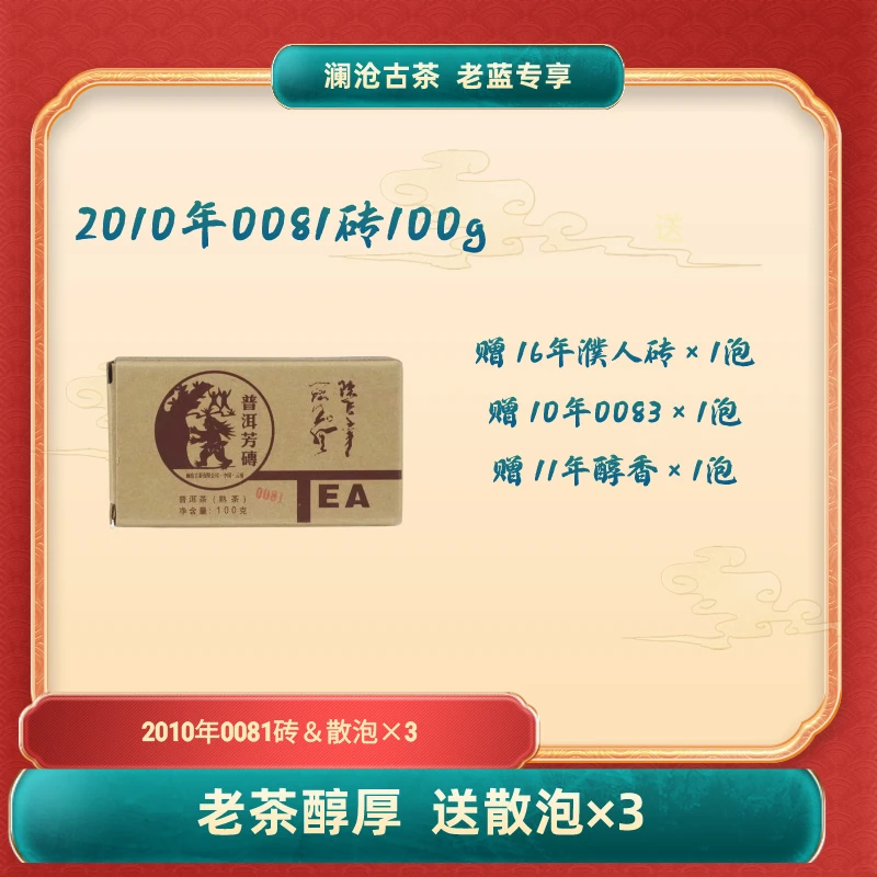 【入门到进阶】澜沧古茶2010年0081芳砖普洱熟茶100g/砖醇厚14年陈