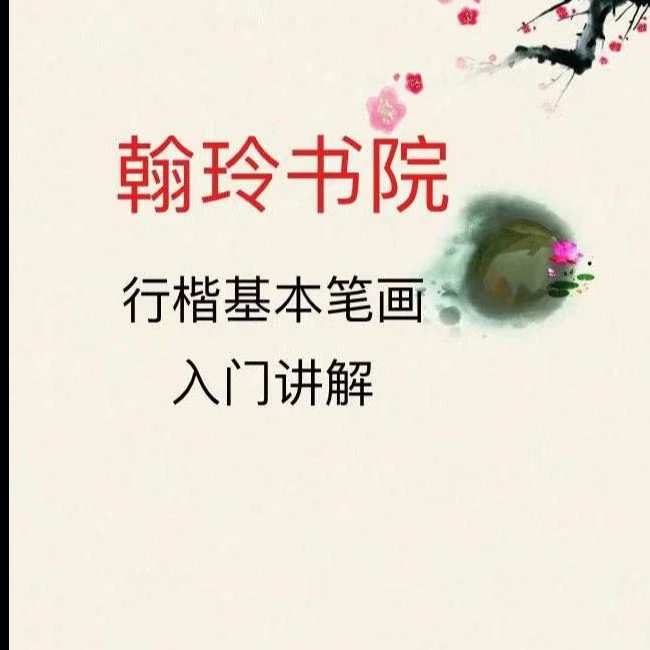 翰玲书院行楷基本笔画入门讲解无教材