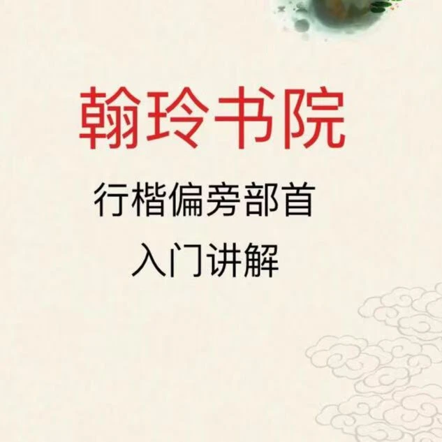 翰玲书院行楷偏旁部首视频课