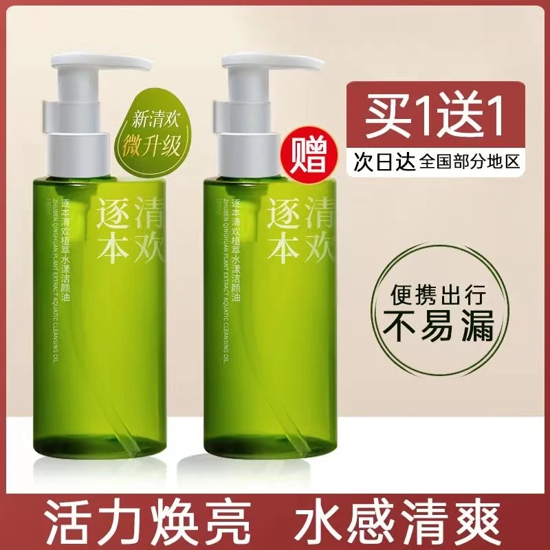逐本清欢清欢水感卸妆油脸部深层清洁温和不刺激洁颜油【买一送一】