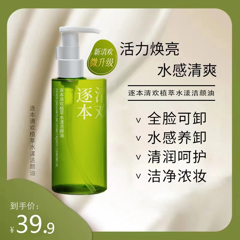 逐本清欢清欢卸妆油温和不刺激脸部深层清洁乳化快肤感清爽洁颜油