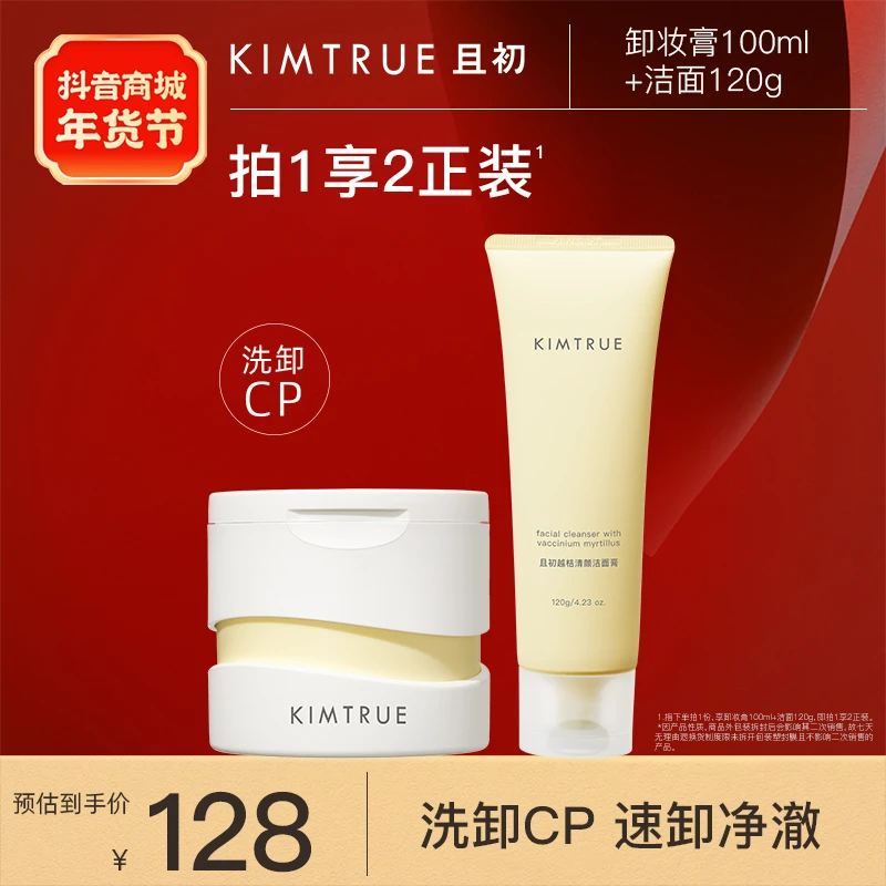 【拍1享2正装】KIMTRUE且初卸妆膏女洗面奶敏感肌土豆泥眼唇卸妆油