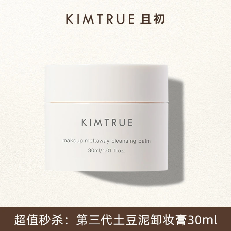 【超值秒杀】KIMTRUE且初第三代土豆泥卸妆膏温和深层清洁(无勺)