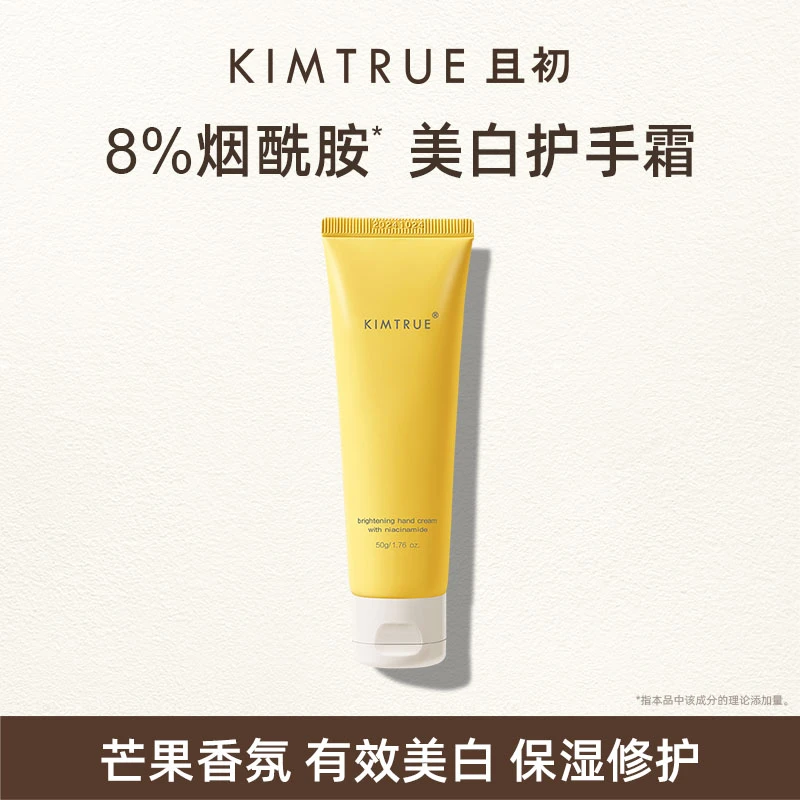【官方推荐】KIMTRUE/且初护手霜烟酰胺8%焕亮50g芒果味花果香滋润